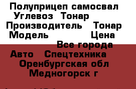 Полуприцеп самосвал (Углевоз) Тонар 95236 › Производитель ­ Тонар › Модель ­ 95 236 › Цена ­ 4 790 000 - Все города Авто » Спецтехника   . Оренбургская обл.,Медногорск г.